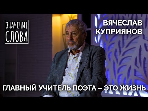 Видео: Значение слова. Вячеслав Куприянов