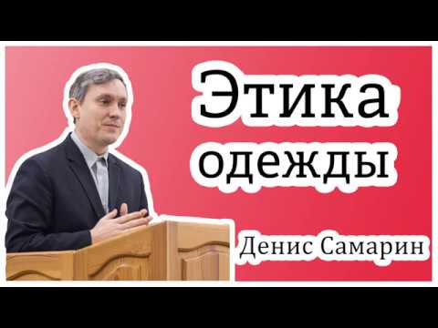 Видео: ✔"Этика. Приличие в одежде"- Денис Самарин. Интереснейшая и поучительная беседа. Одеваемся прилично.