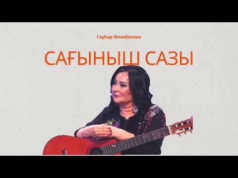 Видео: Сағыныш сазы/ Гаухар Алимбекова