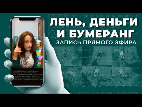 Видео: Лень, Деньги и Бумеранг (Прямой эфир от 22.04.2020)