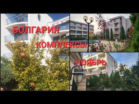 Видео: Комплексы Болгарии