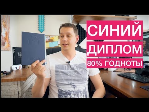 Видео: Синий диплом. 8364 часа. Чему научили в ВУЗе за 5 лет!