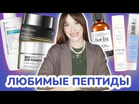 Видео: ЛЮБИМЫЕ ПЕПТИДЫ ❤️Самые эффективные кремы и сыворотки