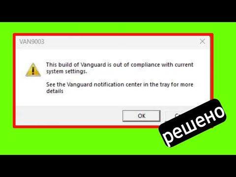 Видео: Vanguard Ошибка. Как исправить ошибку VAN9001 или VAN 9003. Не переключается биос. Решение проблемы