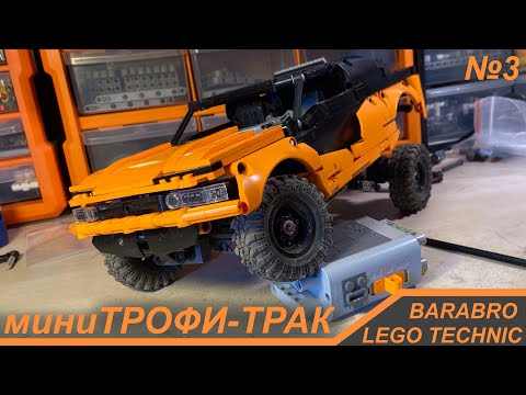 Видео: Мини Трофи-Трак из Лего Техник / Гонки на трофи траках, Новый кузов / LEGO TECHNIC самоделка