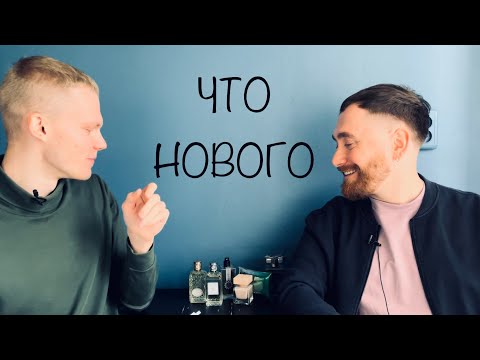 Видео: Что нового с @Душно!