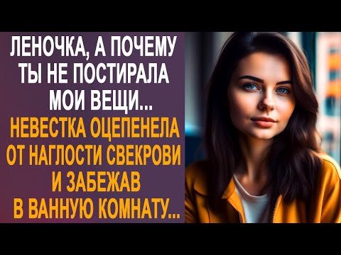 Видео: - Леночка, а почему ты не постирала мои вещи - невестка оцепенела от наглости свекрови...