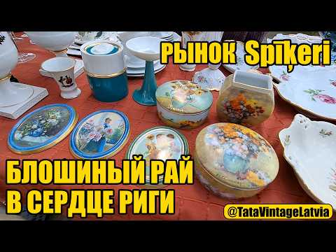 Видео: Spīķeri . Редкие находки на открытии блошиного рынка Спикери в центре Риги ! Выгодные покупки.