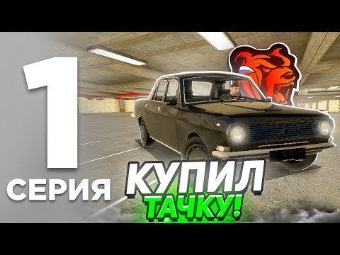 Видео: ПУТЬ БОМЖА на БЛЕК РАША #1 - ХОРОШИЙ СТАРТ с НУЛЯ! КУПИЛ СЕБЕ МАШИНУ