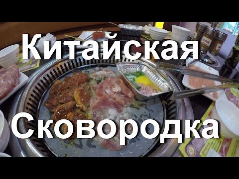 Видео: ЕДА В КИТАЕ. УЖИНАЕМ СЕМЬЕЙ В КАФЕ СКОВОРОДКА.