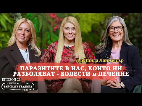 Видео: Паразитите живеят в нас и ни разболяват! Как да се прочистим от тях? - д-р Линда Ланкастър / 26