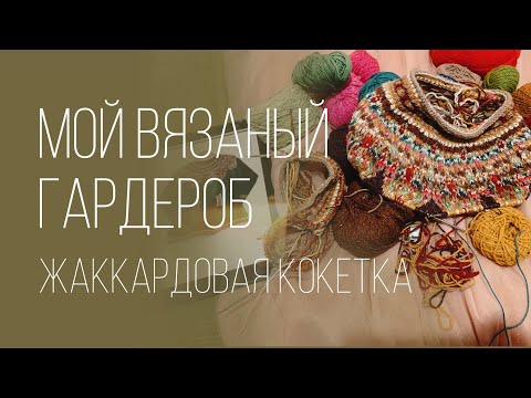 Видео: мой вязаный гардероб 2025 ✨ жаккардовая кокетка ✨ джемпер 'малахит'