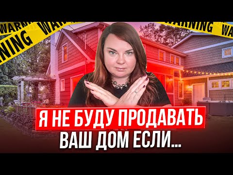 Видео: Каким клиентам я откажу в продаже дома в Калифорнии | Я НЕ буду вашим риэлтором в Калифорнии