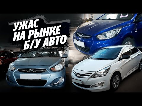 Видео: УЖАС НА РЫНКЕ Б/У АВТОМОБИЛЕЙ! Хотите Solaris за 400+?!