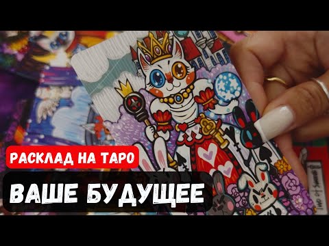 Видео: 💥 ВАШЕ БУДУЩЕЕ🔮 Знаки судьбы ✨Гадание на таро онлайн✨Vedascara