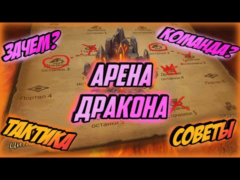 Видео: Lords Mobile - Арена Дракона - Быстрый гайд!