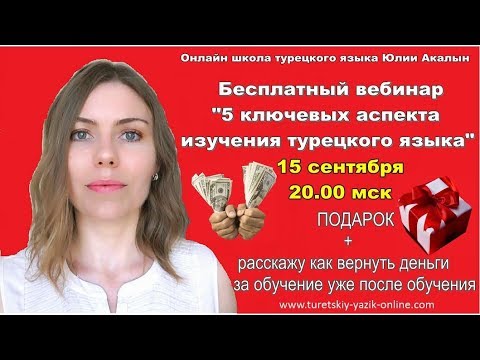 Видео: 7 ключевых аспектов изучения турецкого языка