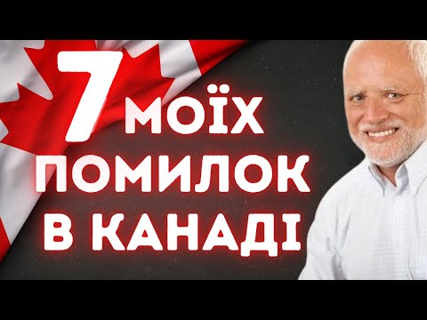 Видео: Вчимося на прикладах: 7 найбільших помилок, що вплинули на моє життя в Канаді