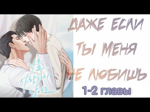 Видео: озвучка яой манхвы "Даже если ты меня не любишь"