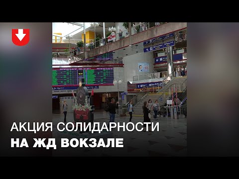 Видео: Люди спели "Магутны Божа" и гимн "Пагоня" на ЖД вокзале в Минске