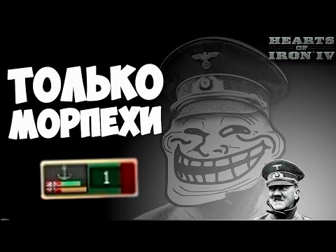 Видео: Рейх ТОЛЬКО морпехами в HOI4 Ironman