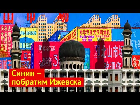 Видео: Синин – не Ижевск, Китай – не Удмуртия!