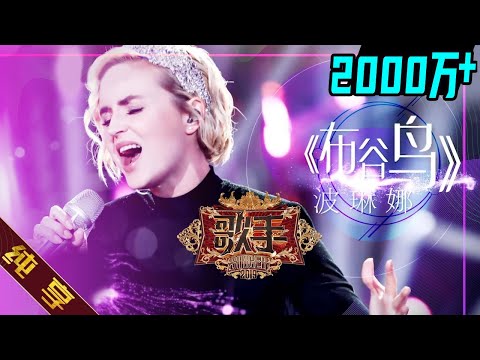 Видео: 【纯享版】波琳娜 Polina Gagarina《布谷鸟 Кукушка》《歌手2019》第4期 Singer 2019 EP4 花絮live