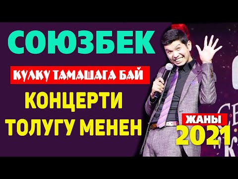 Видео: ЖЫРГАП КӨР. ТОЛУГУ МЕНЕН. Союзбек СЕЙИТКАЗИЕВ 2021 укмуш концерти