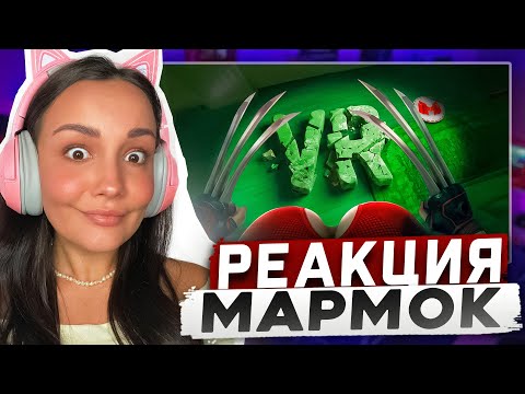 Видео: Реакция MILKA PLAY на Мармока Marmok - VR и Взрослые Дяди Реакция