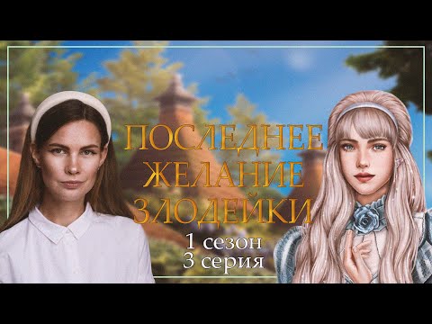 Видео: А КОГДА МОЙ ДЕБЮТ?! I ПОСЛЕДНЕЕ ЖЕЛАНИЕ ЗЛОДЕЙКИ I 3 серия 1 сезон I Seven Hearts Stories
