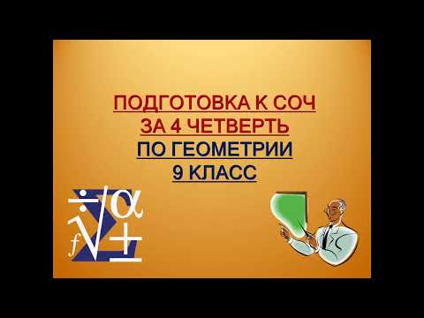 Видео: Подготовка к СОЧ за 4 четверть по геометрии. 9 класс