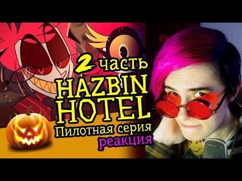 Видео: СМОТРИМ HAZBIN HOTEL (PILOT) | 2 часть | Обзор | Реакция аниматора на веб-анимацию #51