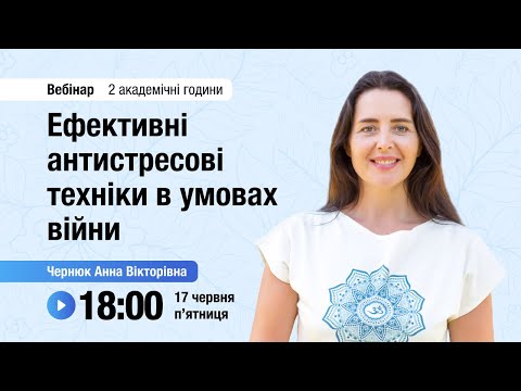 Видео: [Вебінар] Ефективні антистресові техніки в умовах війни