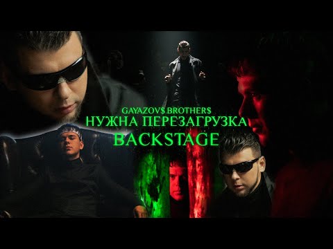 Видео: GAYAZOV$ BROTHER$ - НУЖНА ПЕРЕЗАГРУЗКА (Backstage)