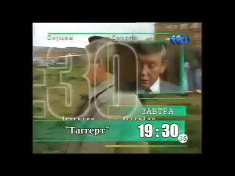 Видео: Программа передач и окончание эфира (ТНТ, 12.06.2000)