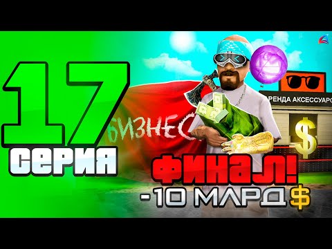 Видео: ФИНАЛ! Купил Киоск Шахты за 10 МЛРД 😎🤑 - ПУТЬ до СТРАХОВОЙ КОМПАНИИ на АРИЗОНА РП #17 (аризона рп)