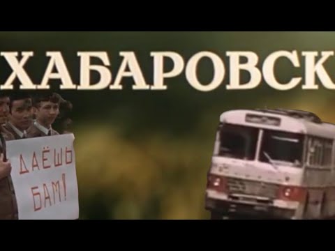 Видео: Фильм о Хабаровске 1974 года