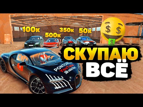 Видео: СКУПАЮ ВСЕ ЧТО ВИЖУ НА СЕРВЕРЕ! DRIVE ZONE ONLINE