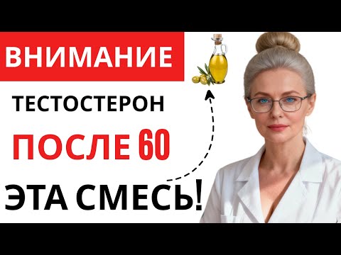 Видео: Уролог: Добавьте ЭТО в оливковое масло перед сном — и уровень тестостерона взлетит!