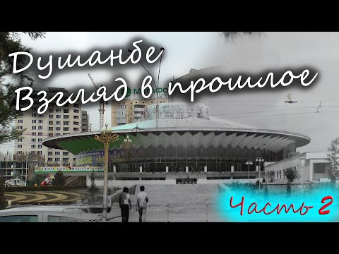 Видео: Меняющийся Душанбе. Взгляд в прошлое. Часть 2. Dushanbe. Retrospective. Part 2.
