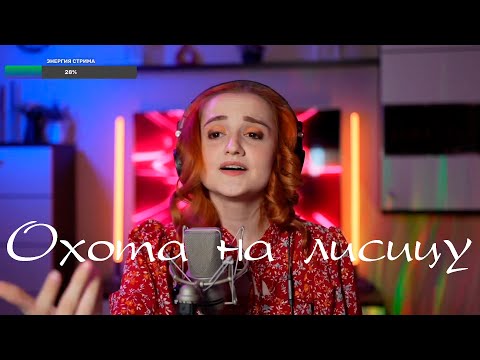 Видео: Green Apelsin - Охота на лисицу (Даниэла-Daniela)