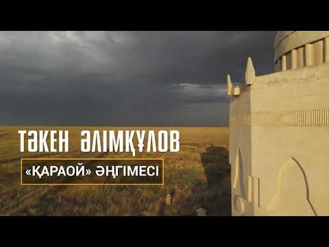 Видео: Аспан асты Атырау: Қараой