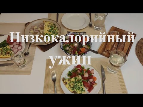Видео: Для худеющих! Низкокалорийный ужин