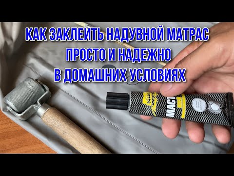 Видео: Как заклеить надувной матрас просто и надежно в домашних условиях