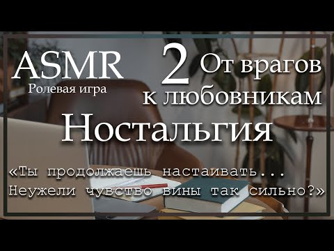 Видео: ASMR [M4A] - От врагов к любовникам - Ностальгия - [Ролевая игра]