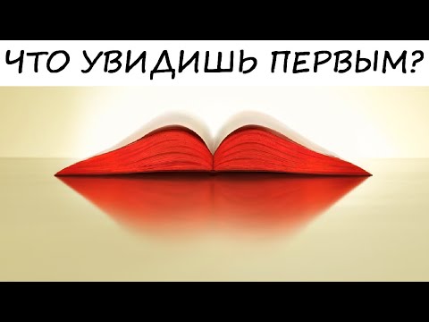 Видео: Составлю полный психологический портрет твоей личности по 5 оптическим иллюзиям! Тест. Психология