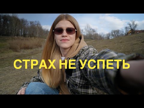 Видео: Страх не успеть | Погоня за чужими идеалами