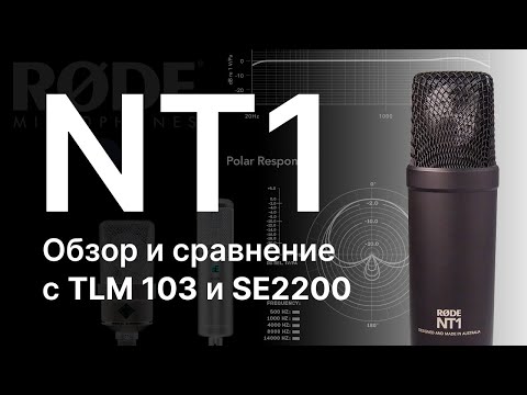 Видео: Микрофон Rode NT1: самый лучший RØDE? Сравнение с TLM 103 и SE2200!