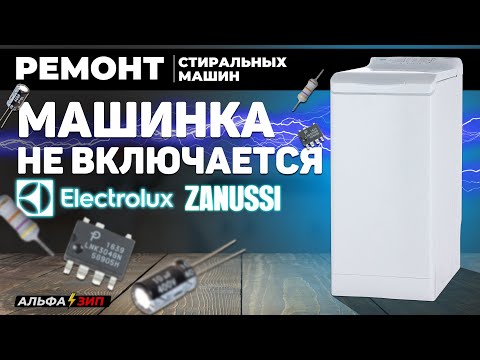 Видео: ⚠️Ремонт платы управления EWM1100 Electrolux и Zanussi стиральной машины | «Альфа⚡️Зип»