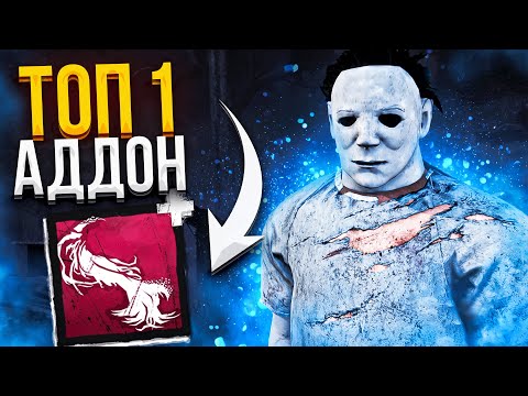 Видео: Топовый Аддон на Майкла Dead by Daylight